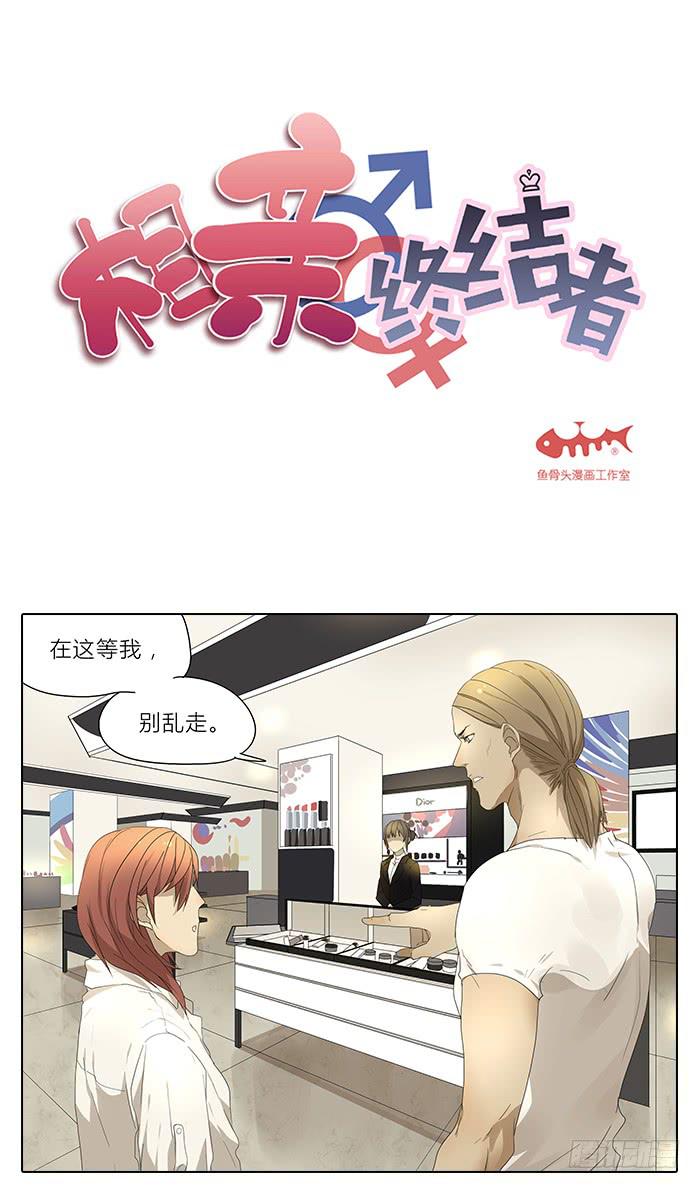 《相亲终结者》33.化妆 第1页