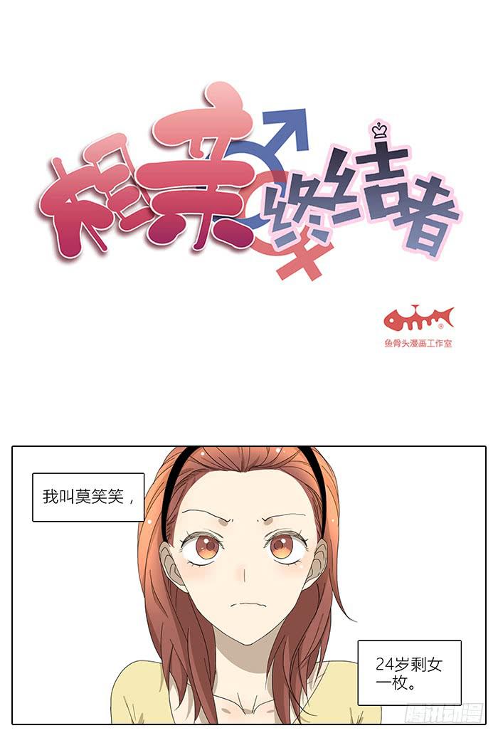 《相亲终结者》35.第一次 第1页