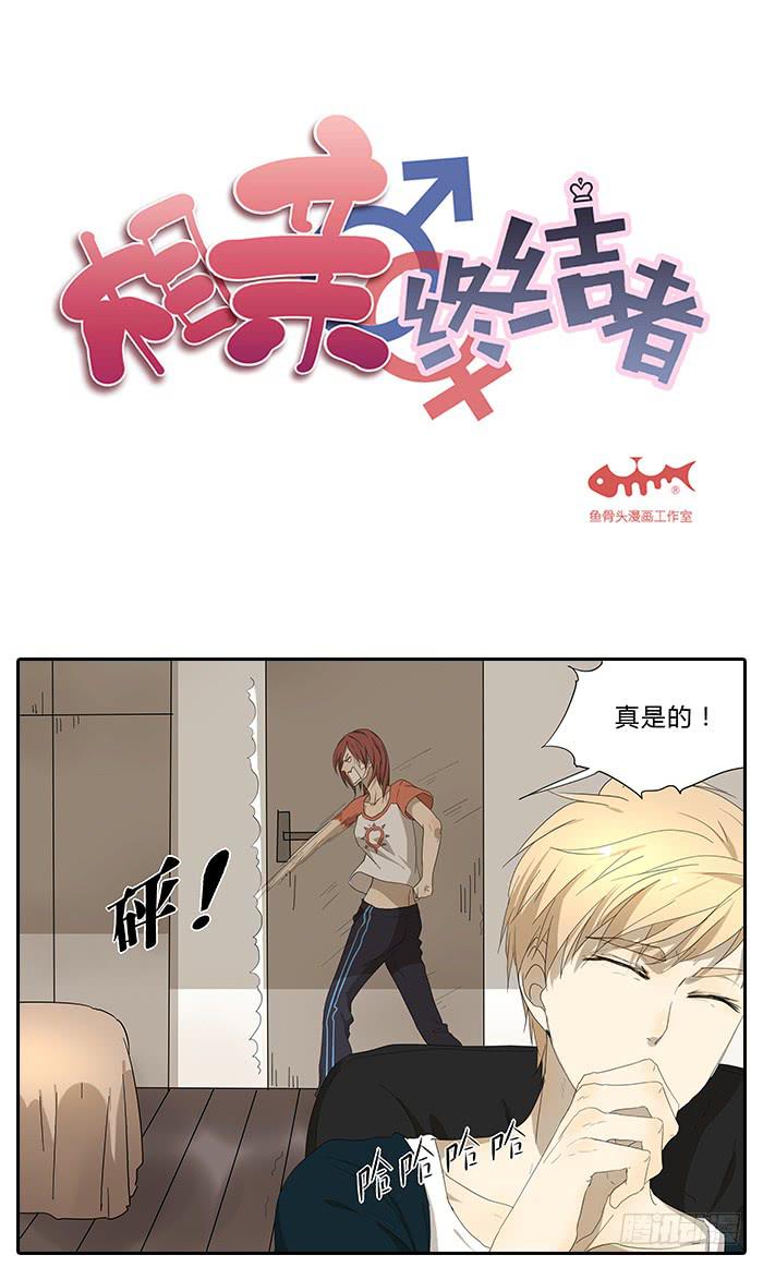 《相亲终结者》32.造型师 第2页
