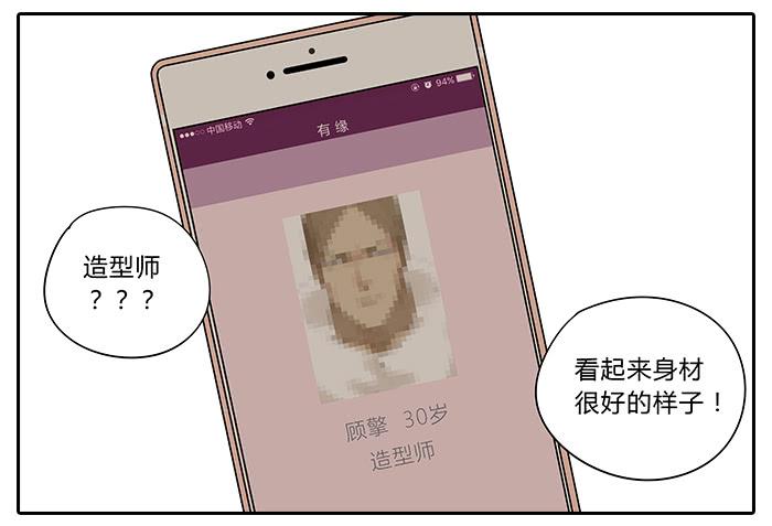 《相亲终结者》32.造型师 第6页