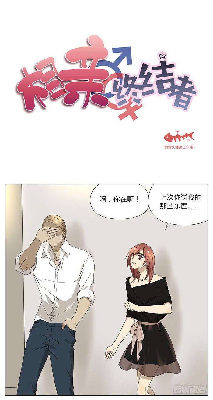 《相亲终结者》36.碰巧路过 第1页