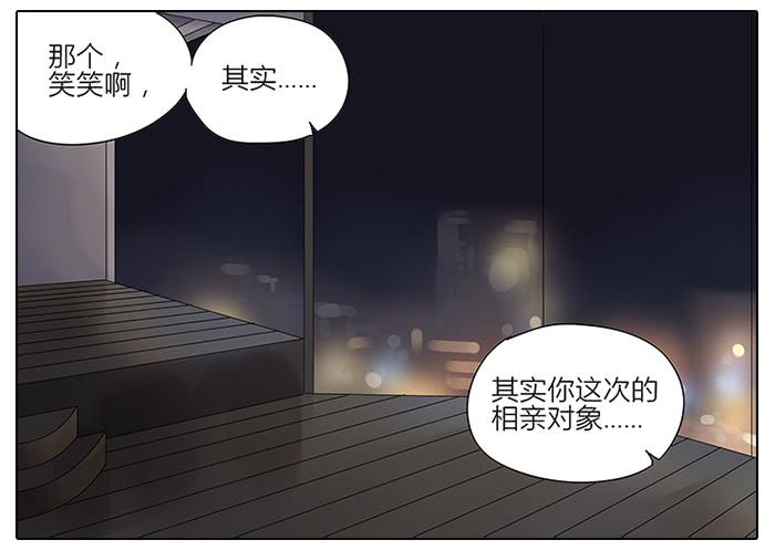 《相亲终结者》44.秦慎 第20页