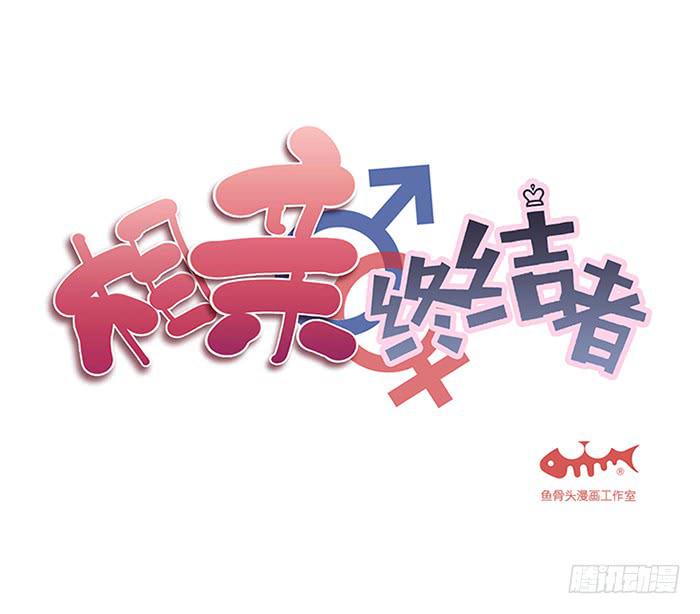 《相亲终结者》45.探望 第1页