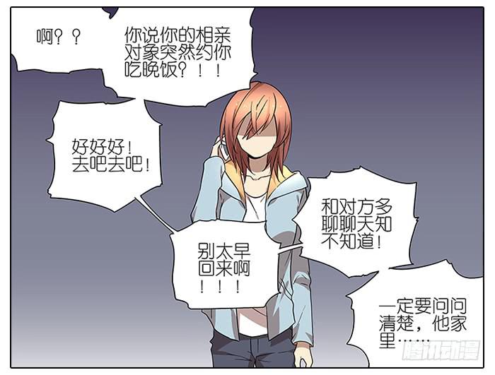 《相亲终结者》49.尬聊 第18页