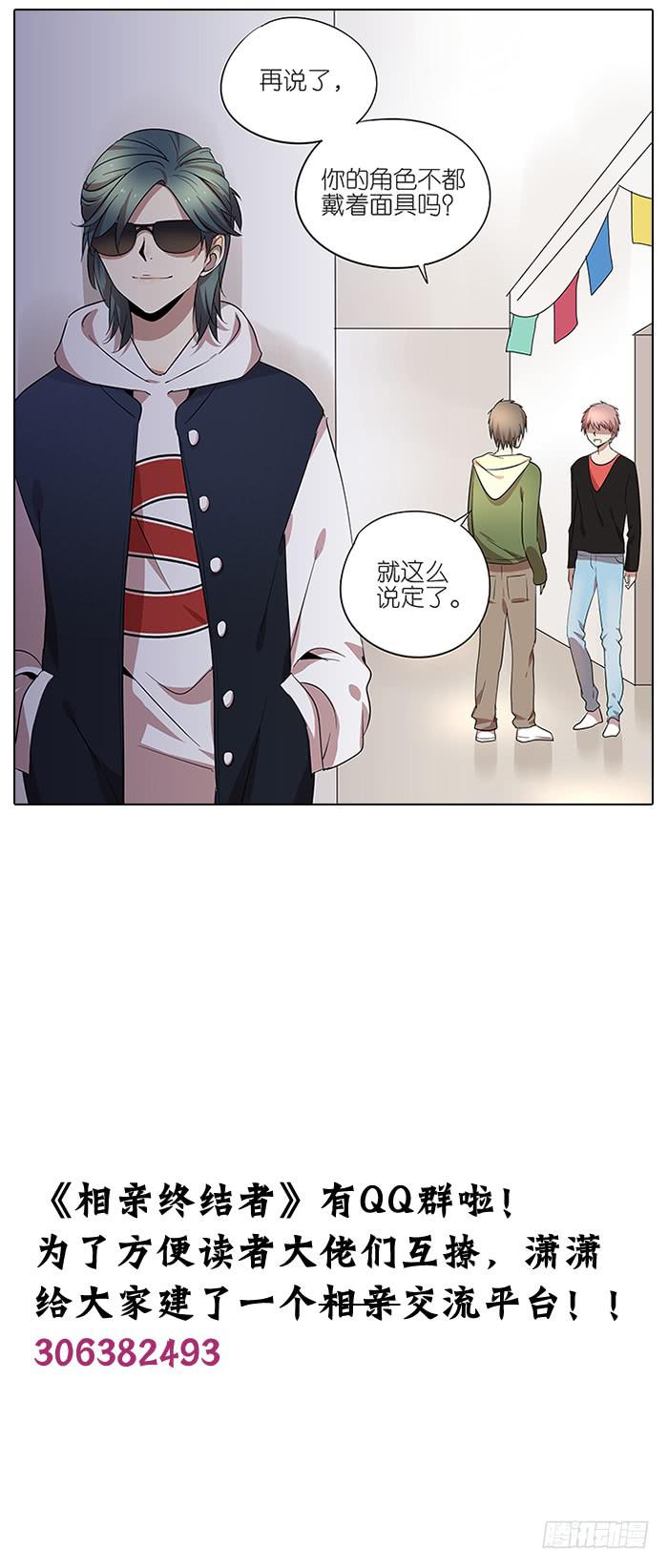 《相亲终结者》54.动漫展！ 第29页