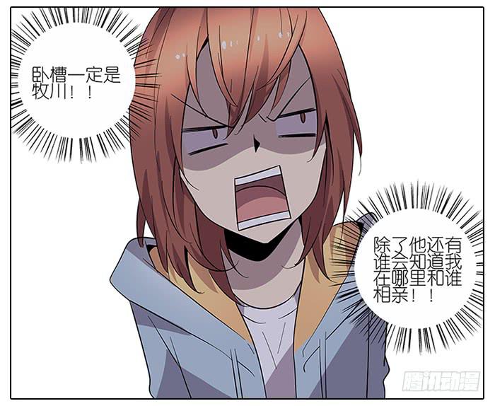 《相亲终结者》52.停止！ 第21页