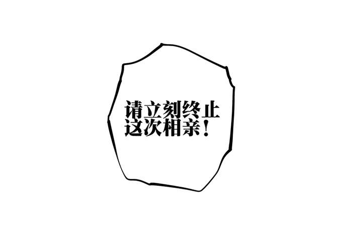 《相亲终结者》52.停止！ 第8页