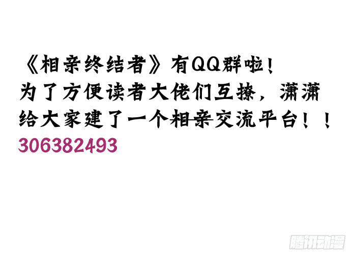 《相亲终结者》57.熘了熘了！ 第28页