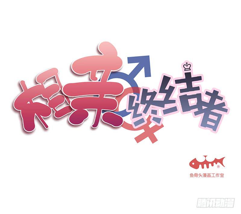 《相亲终结者》69.逃跑？ 第1页
