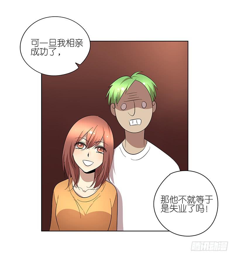 《相亲终结者》74.四人重组！ 第23页