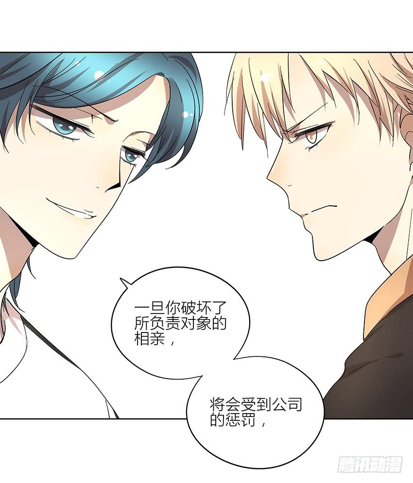 《相亲终结者》75.对峙 第26页