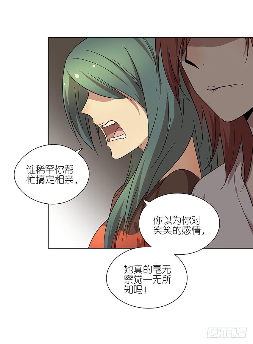 《相亲终结者》87.我会帮你的 第26页