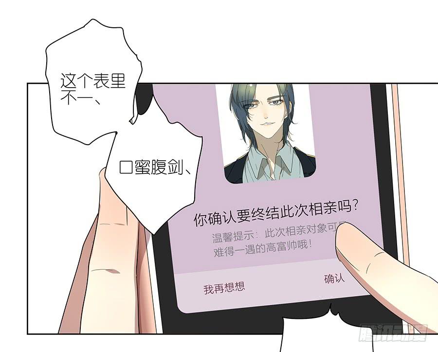 《相亲终结者》97.失败！重来！ 第36页