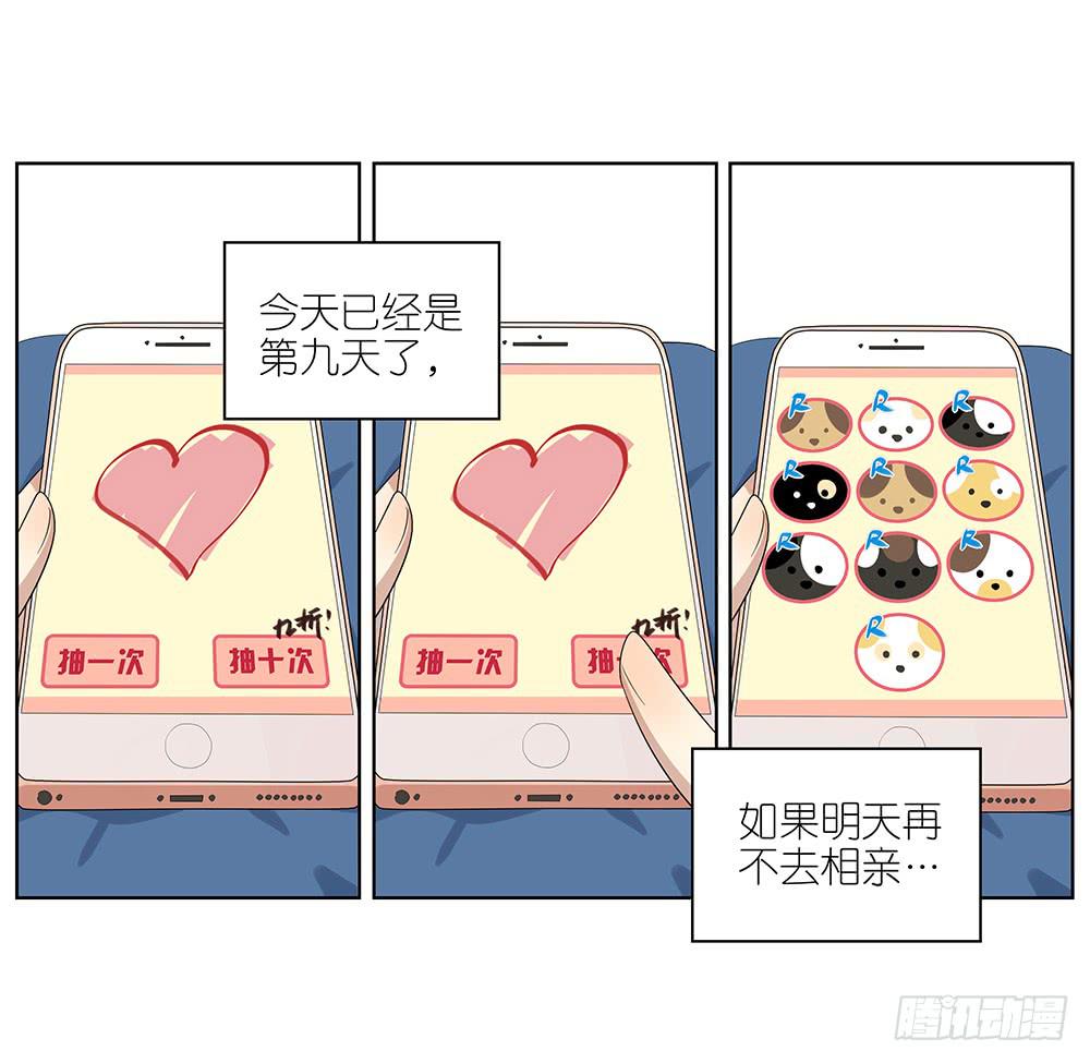 《相亲终结者》100.女婿上门？！ 第6页