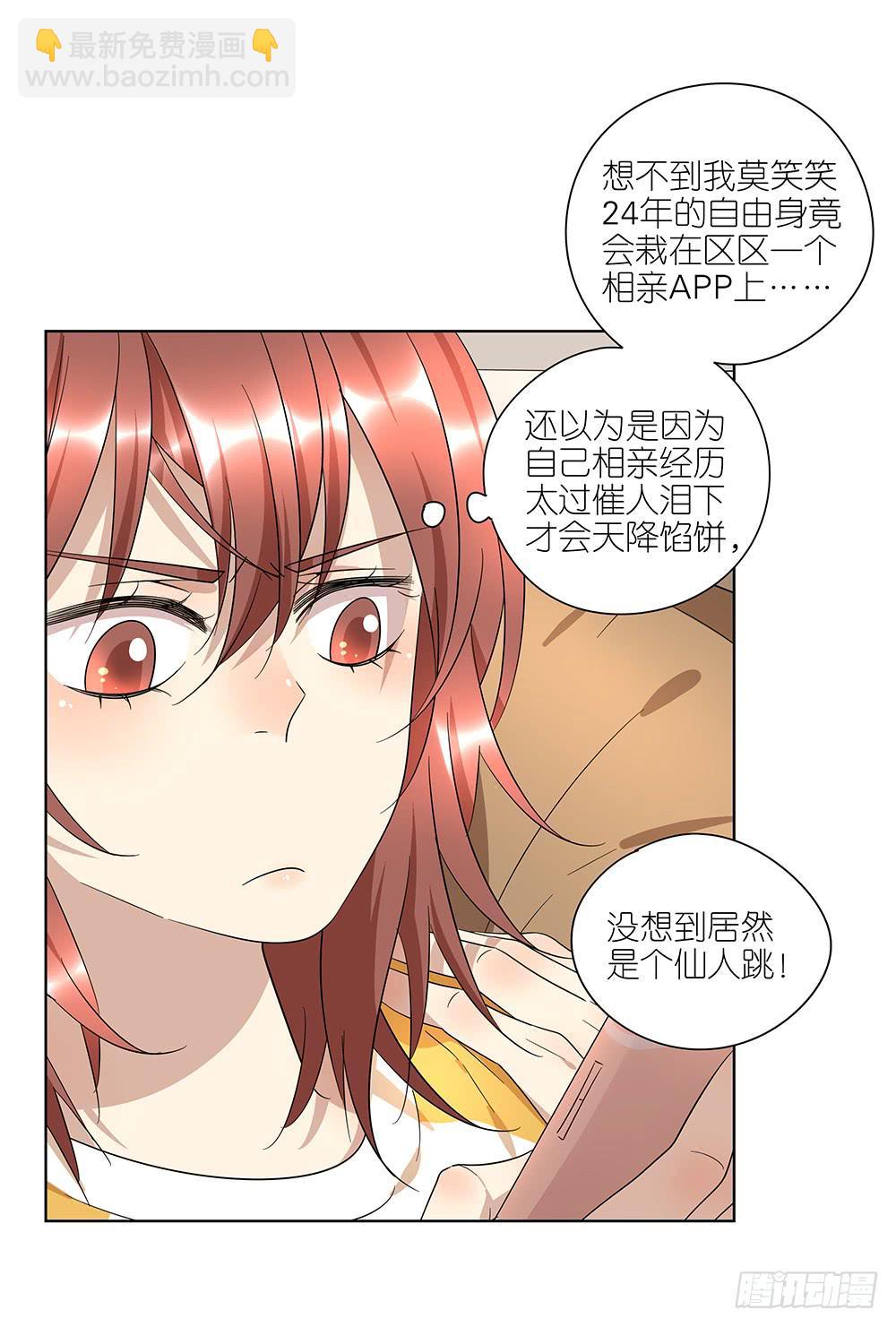 《相亲终结者》101.碰碰运气 第3页