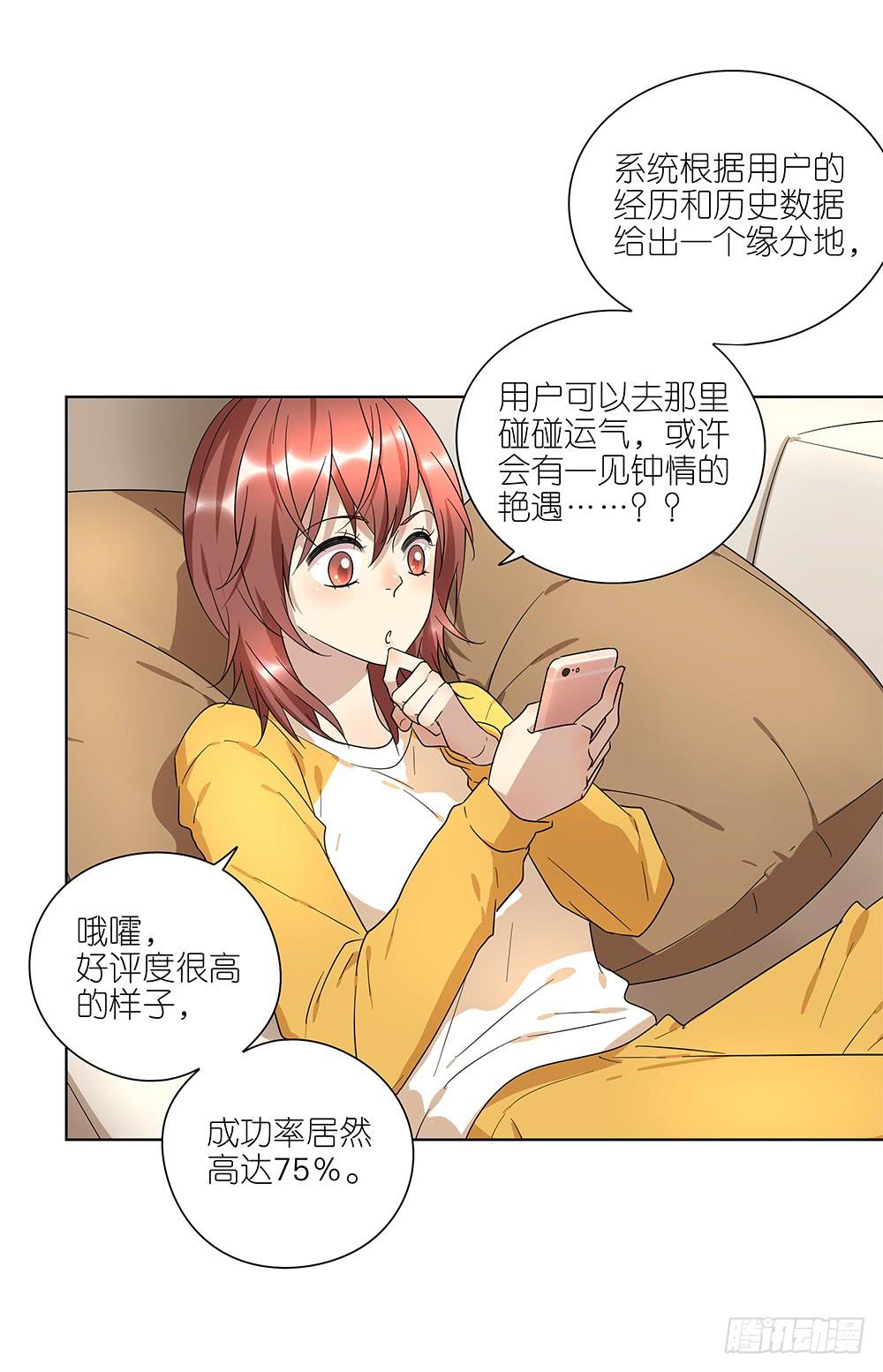《相亲终结者》101.碰碰运气 第6页