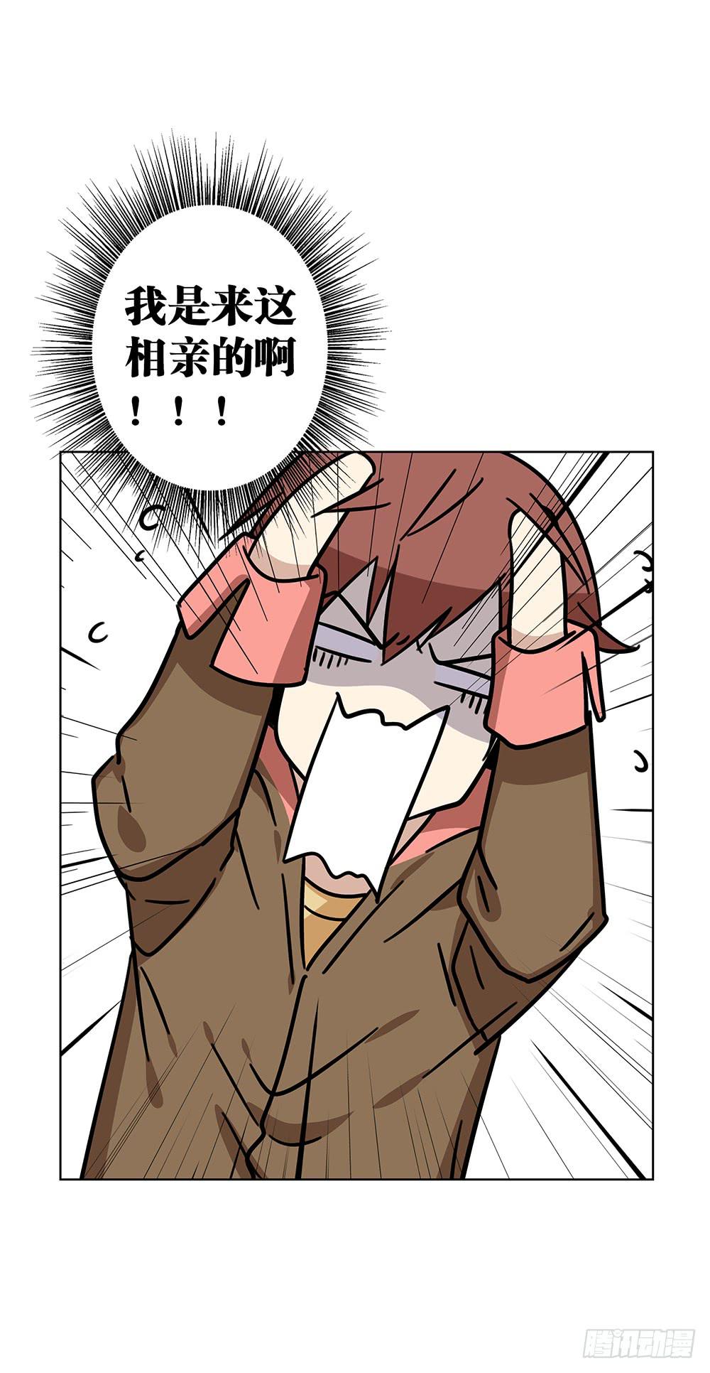 《相亲终结者》102. 我是来干嘛的？！ 第21页
