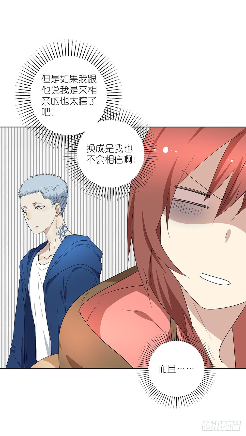 《相亲终结者》102. 我是来干嘛的？！ 第22页