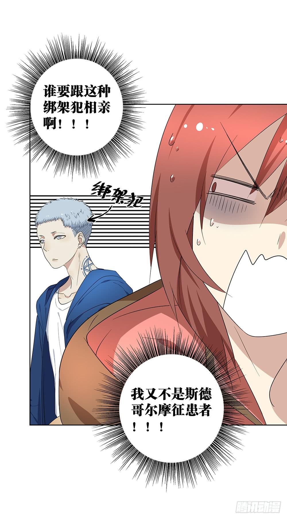《相亲终结者》102. 我是来干嘛的？！ 第23页