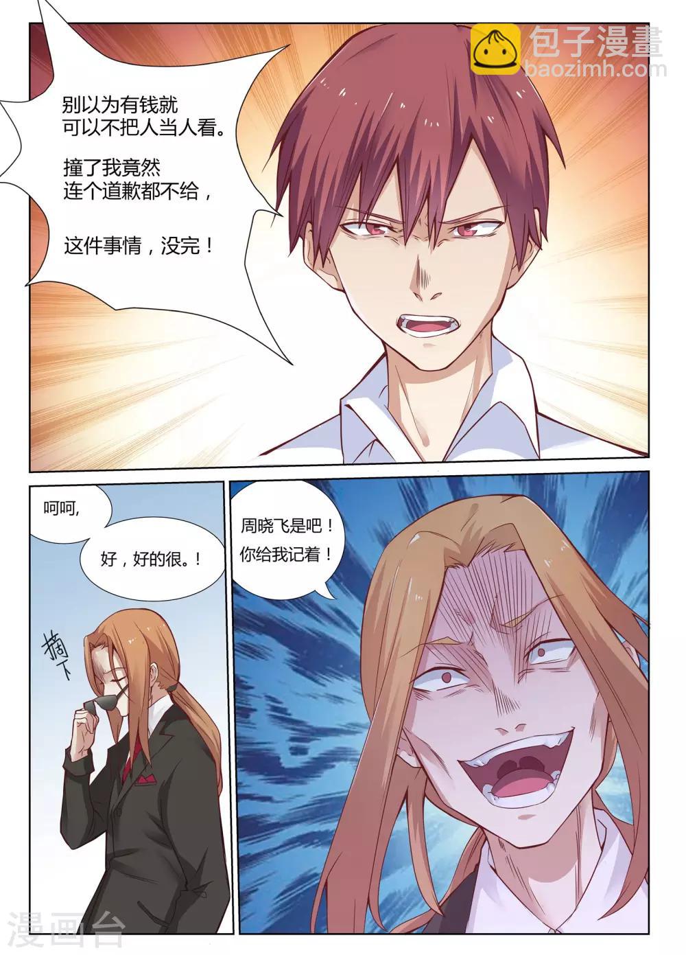 《全能装X系统》第3话 让你妈陪我可以吗？ 第3页