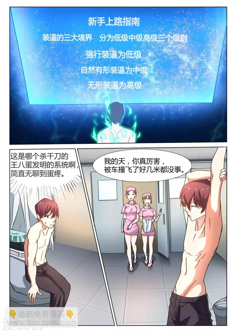 《全能装X系统》第1话 不装逼就得死 第10页