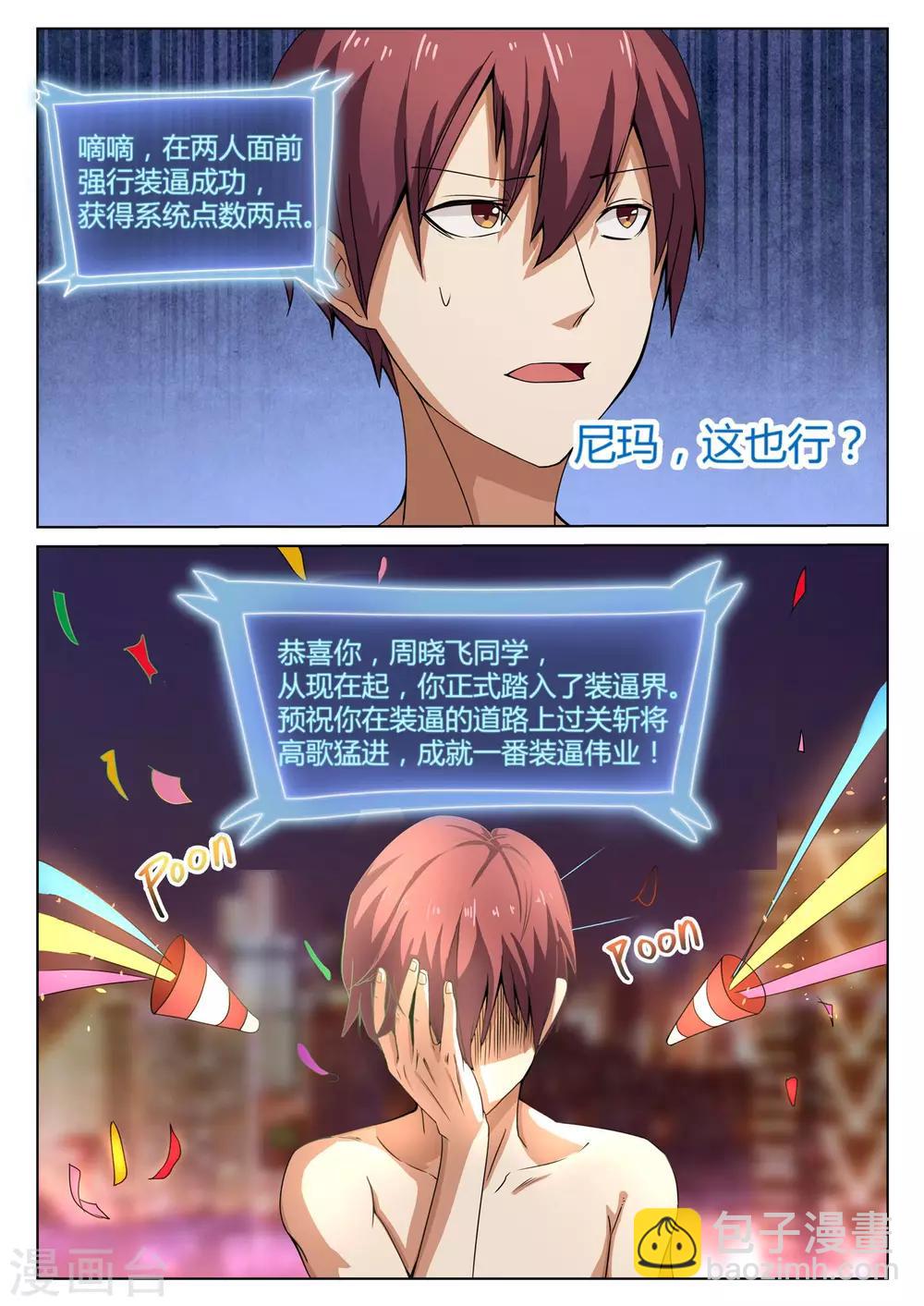 《全能装X系统》第1话 不装逼就得死 第12页