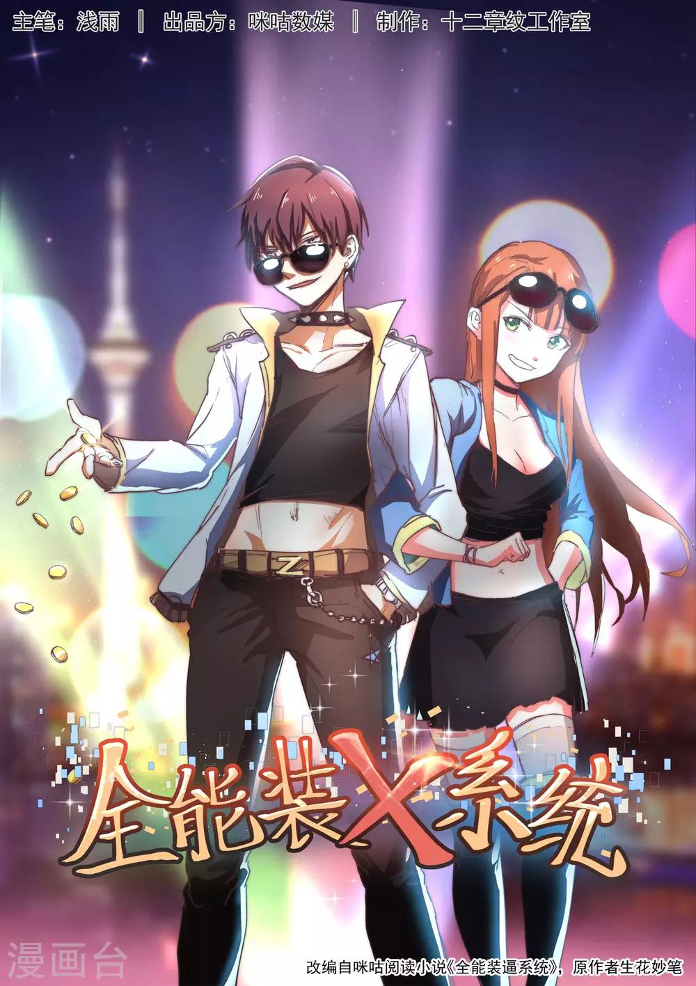 《全能装X系统》第1话 不装逼就得死 第1页