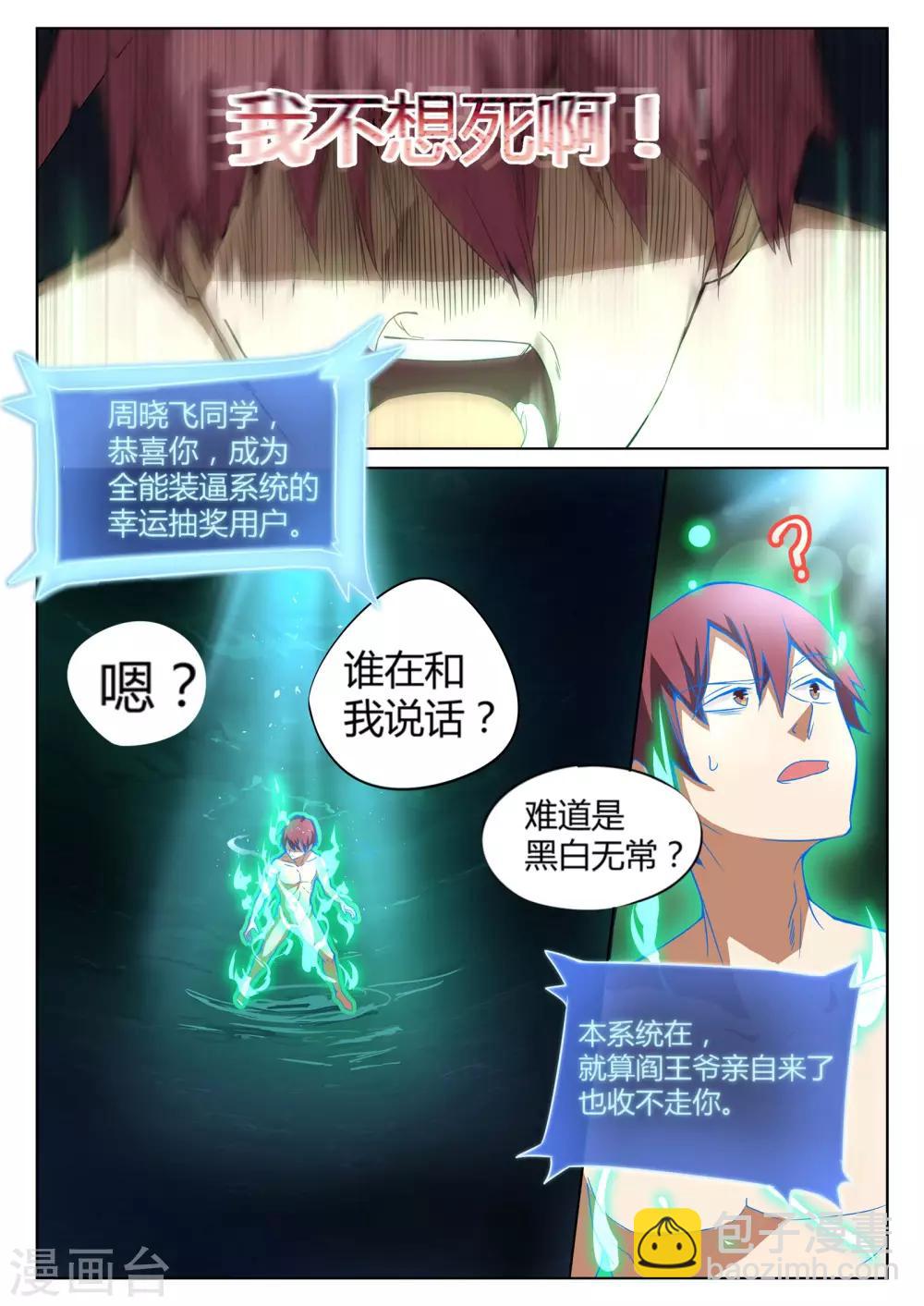 《全能装X系统》第1话 不装逼就得死 第3页