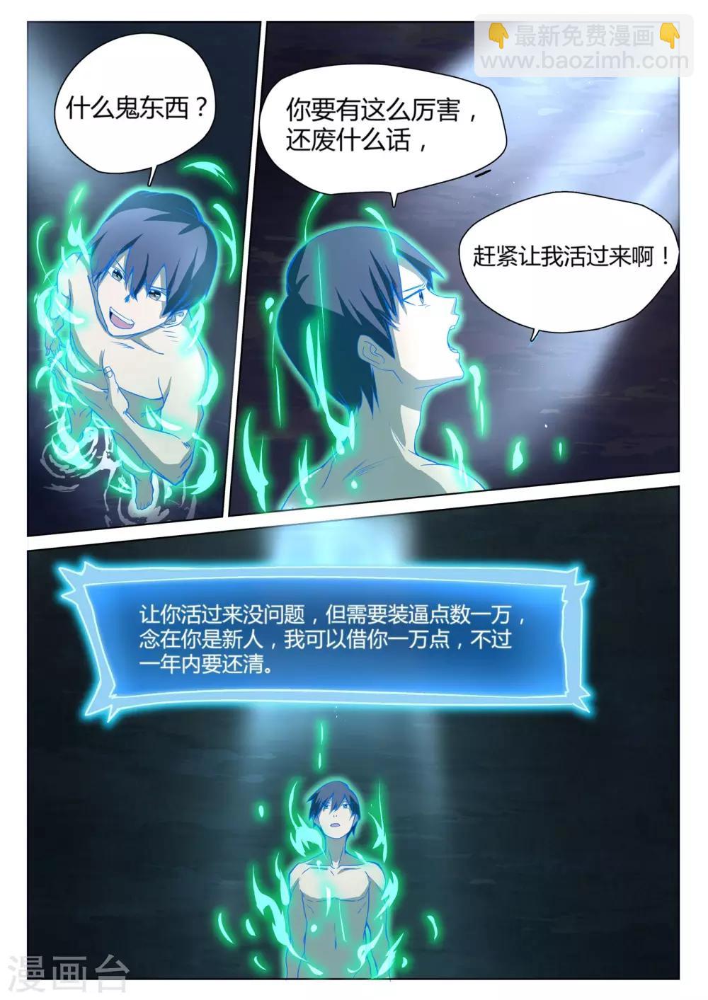 《全能装X系统》第1话 不装逼就得死 第4页