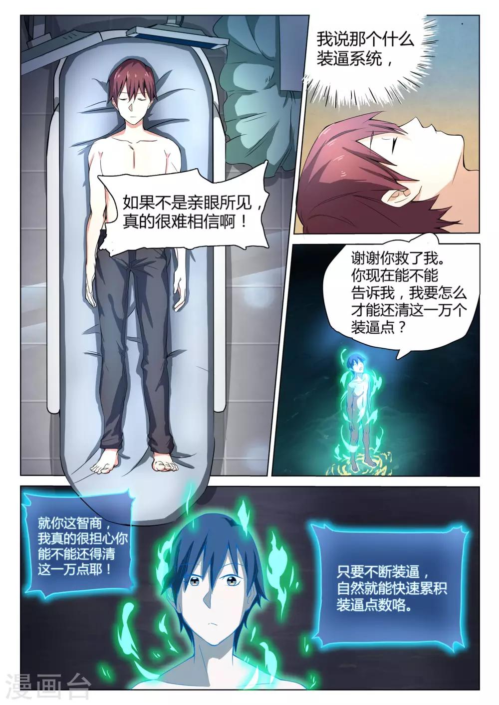 《全能装X系统》第1话 不装逼就得死 第8页