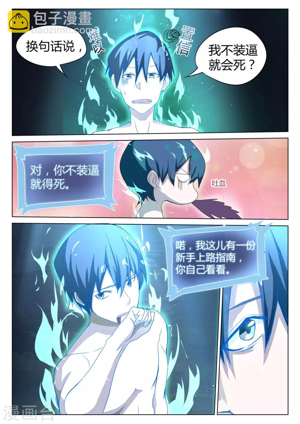 《全能装X系统》第1话 不装逼就得死 第9页