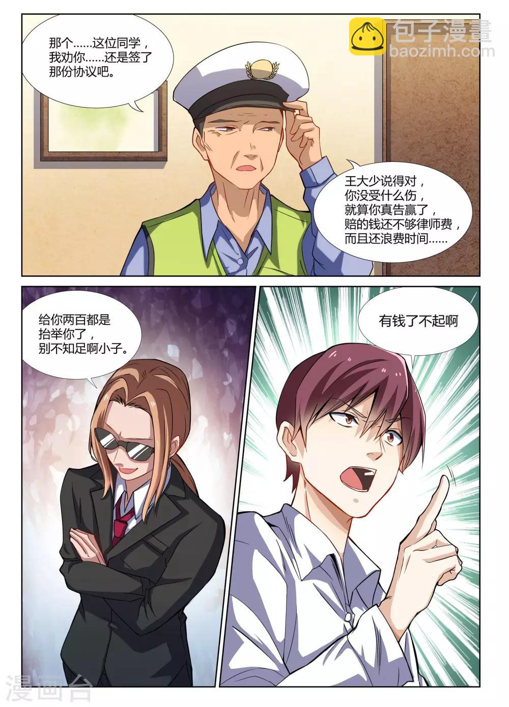 《全能装X系统》第2话 富二代了不起吗？ 第10页