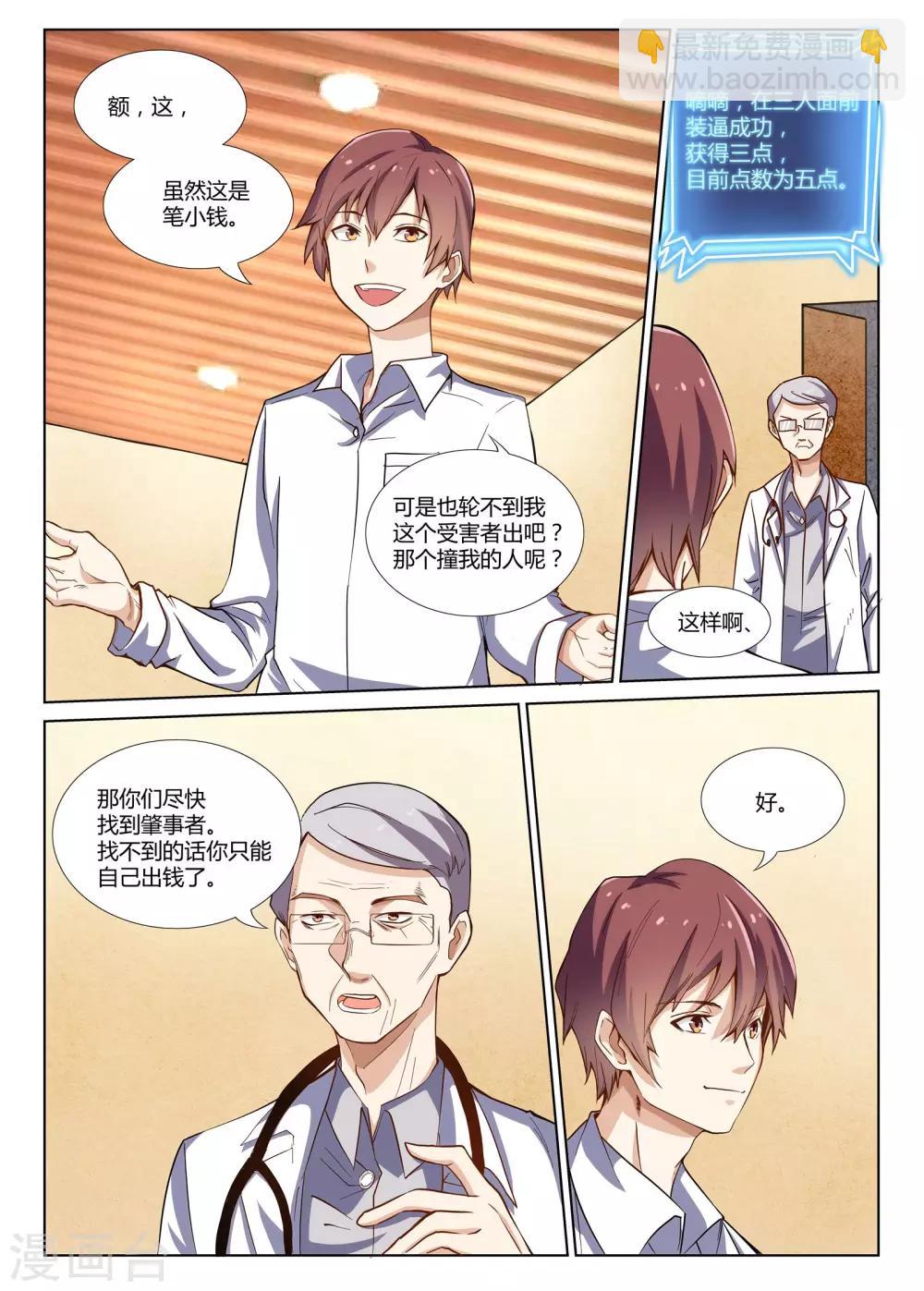 《全能装X系统》第2话 富二代了不起吗？ 第4页