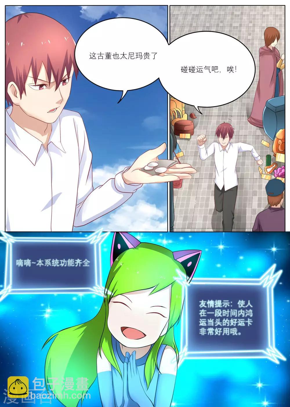 《全能装X系统》第8话 能迅速发财的技能 第11页