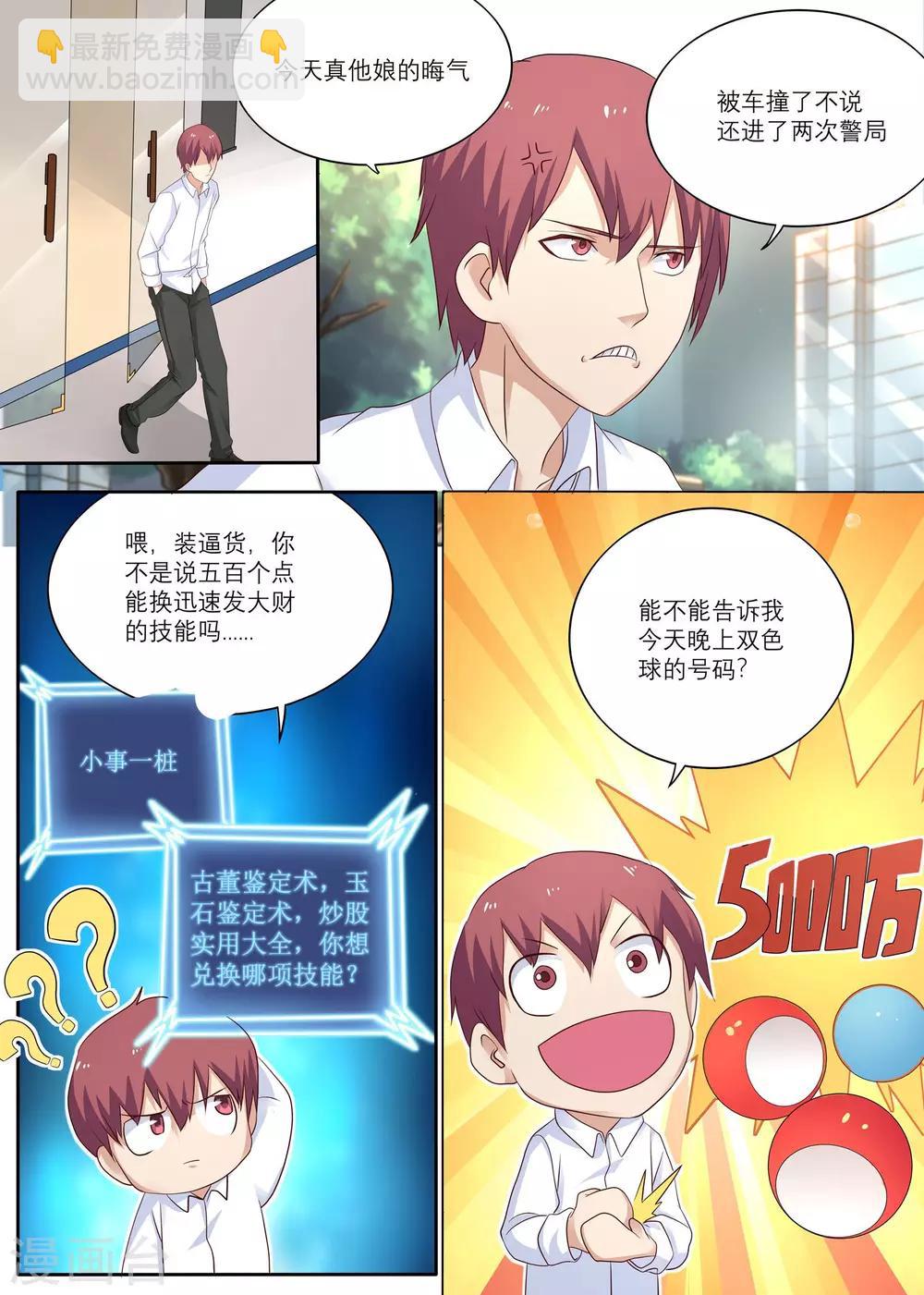《全能装X系统》第8话 能迅速发财的技能 第8页