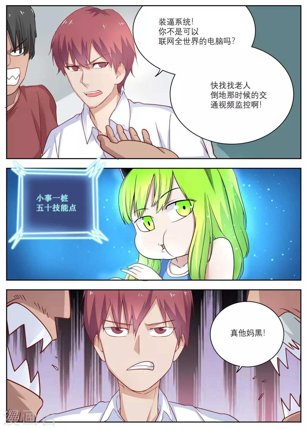 《全能装X系统》第7话 遇到碰瓷的啦！ 第11页
