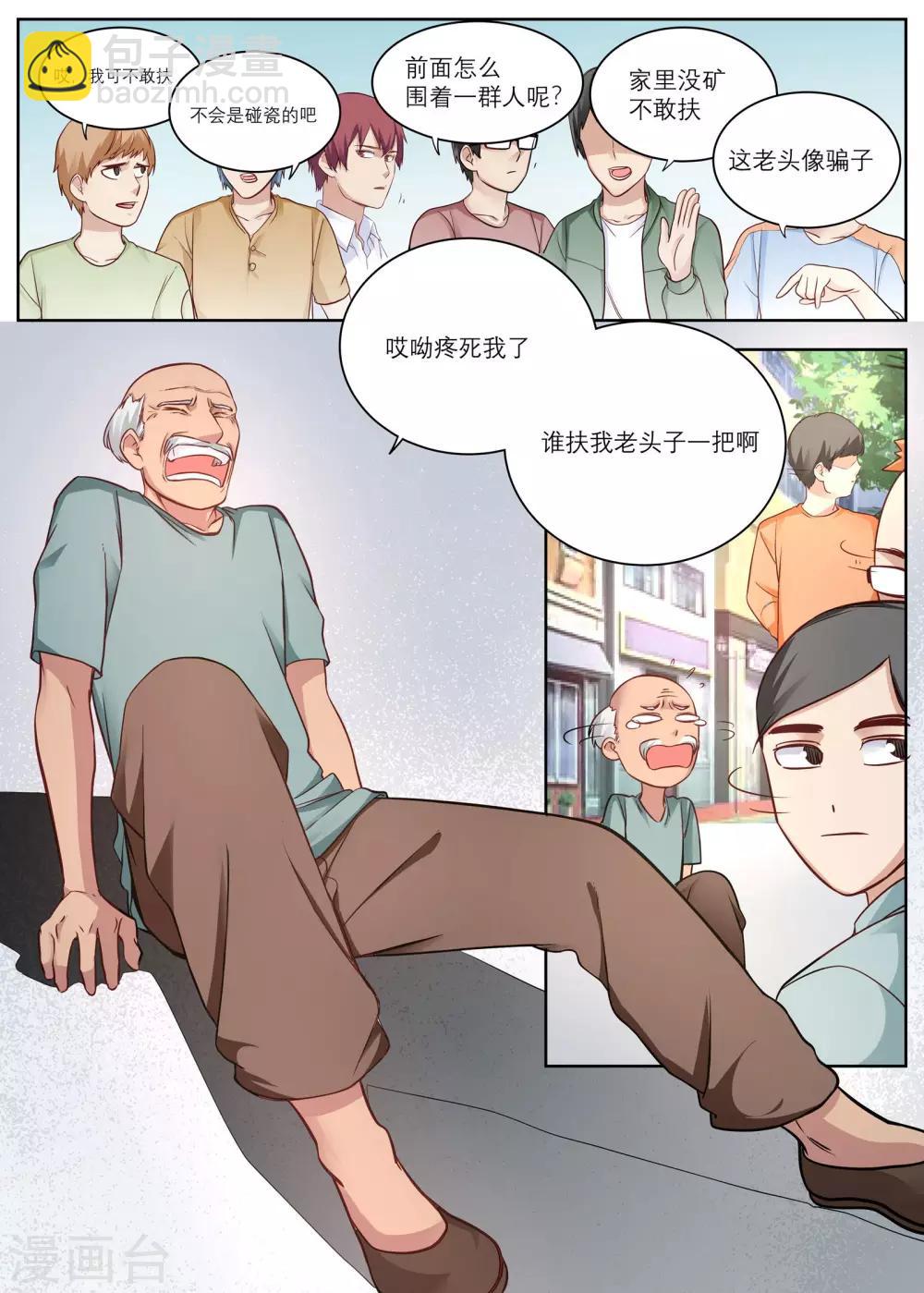 《全能装X系统》第7话 遇到碰瓷的啦！ 第2页