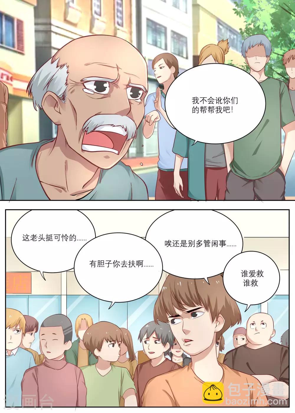 《全能装X系统》第7话 遇到碰瓷的啦！ 第3页