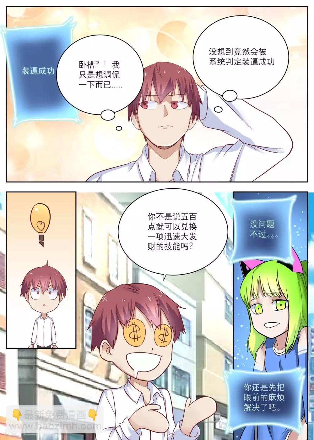 《全能装X系统》第7话 遇到碰瓷的啦！ 第6页