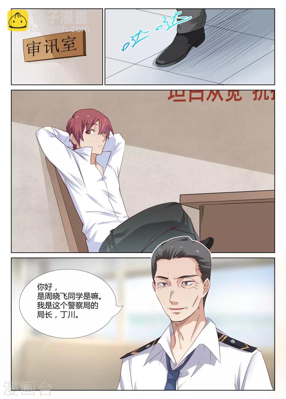 《全能装X系统》第5话 对不起，让你担心了 第6页