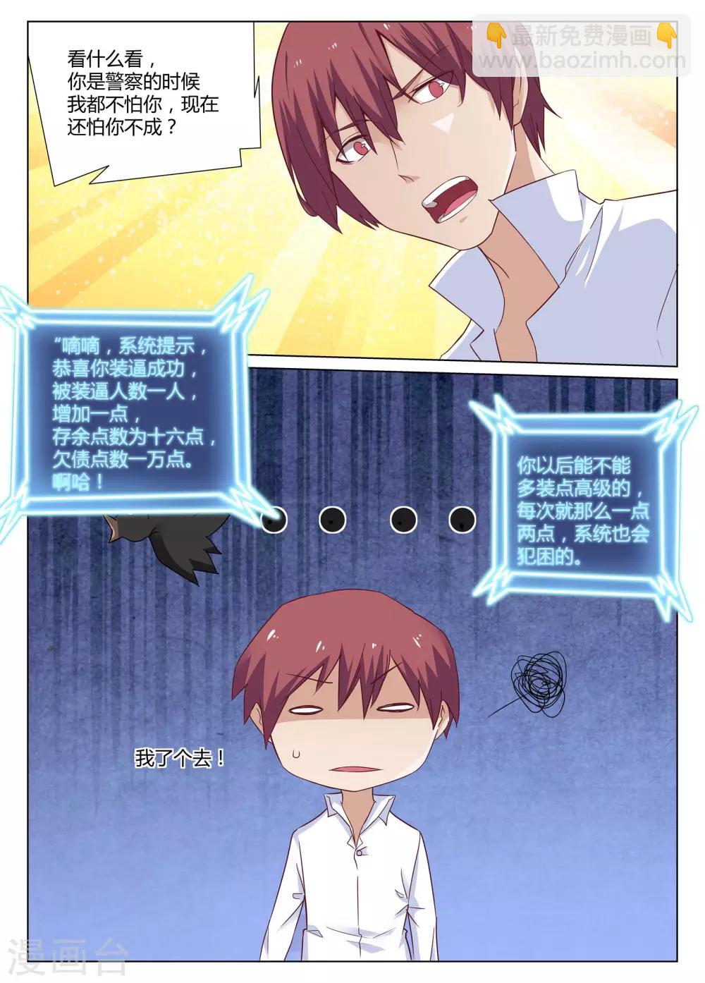 《全能装X系统》第5话 对不起，让你担心了 第9页
