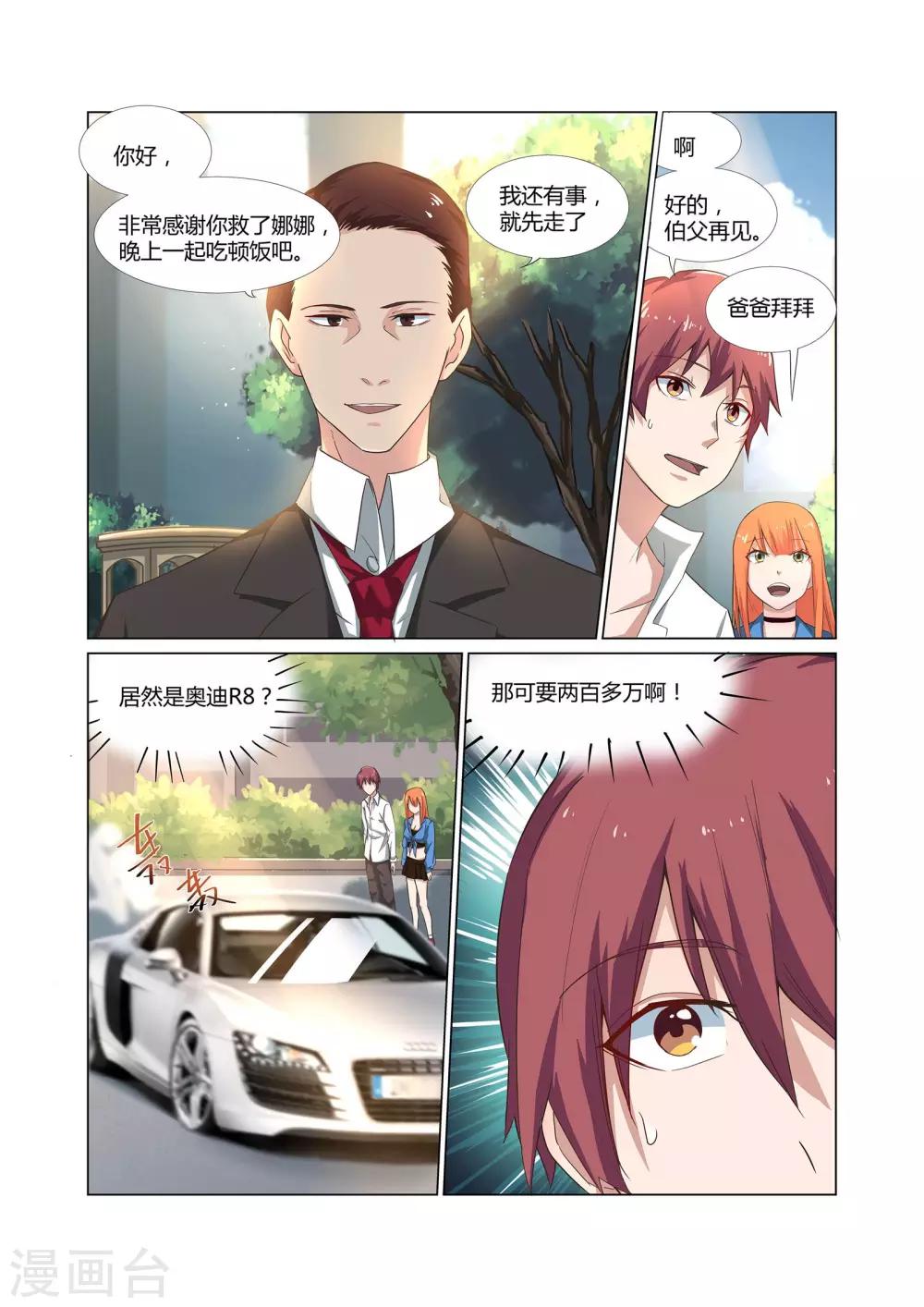 《全能装X系统》第6话 有精神病的肇事者 第1页