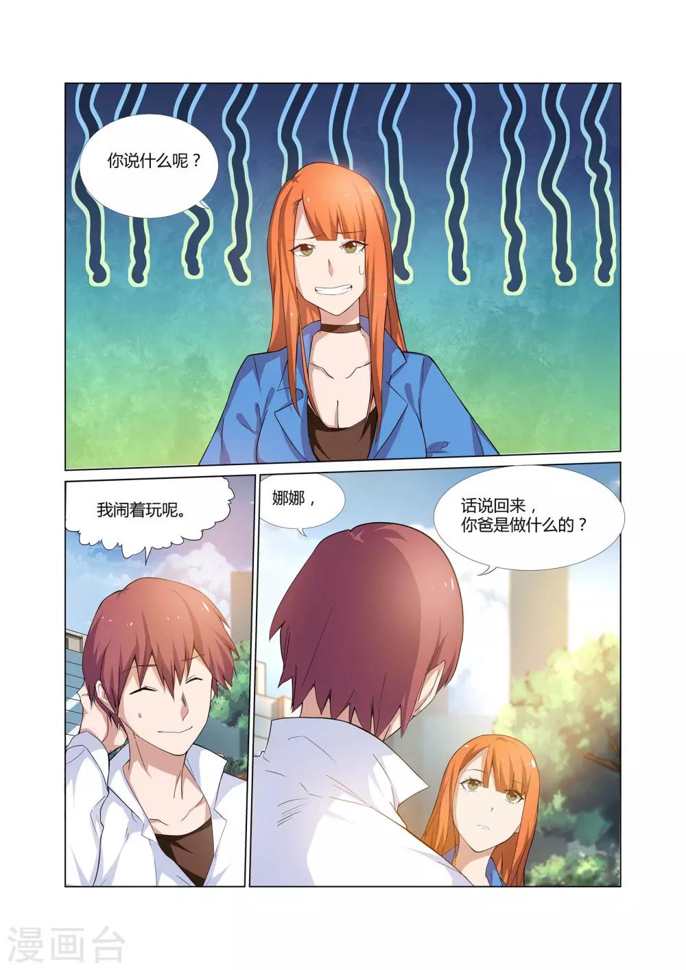 《全能装X系统》第6话 有精神病的肇事者 第4页