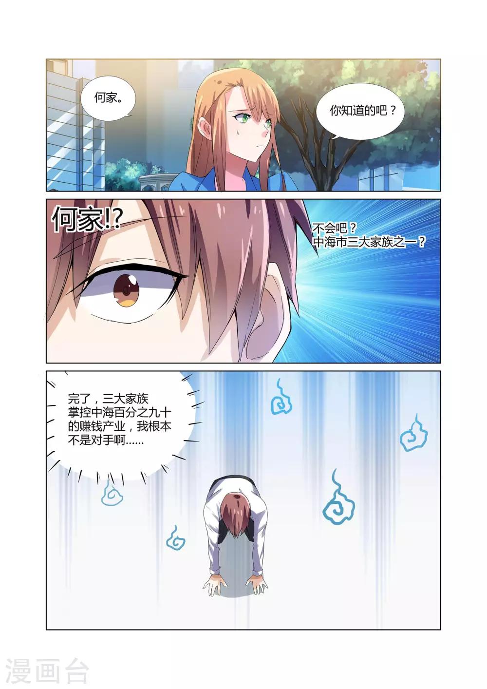 《全能装X系统》第6话 有精神病的肇事者 第5页