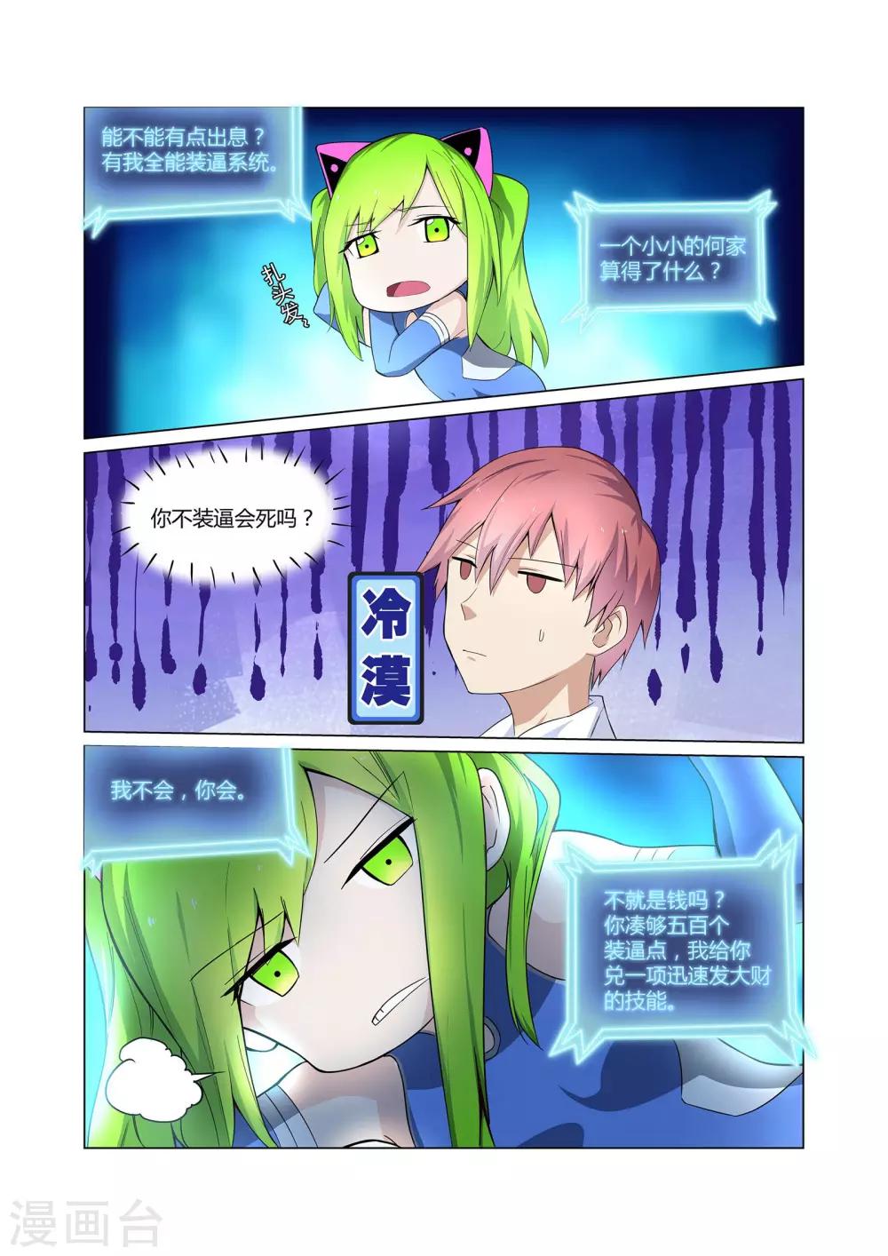 《全能装X系统》第6话 有精神病的肇事者 第6页