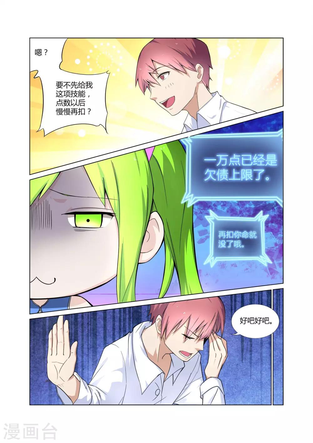 《全能装X系统》第6话 有精神病的肇事者 第7页