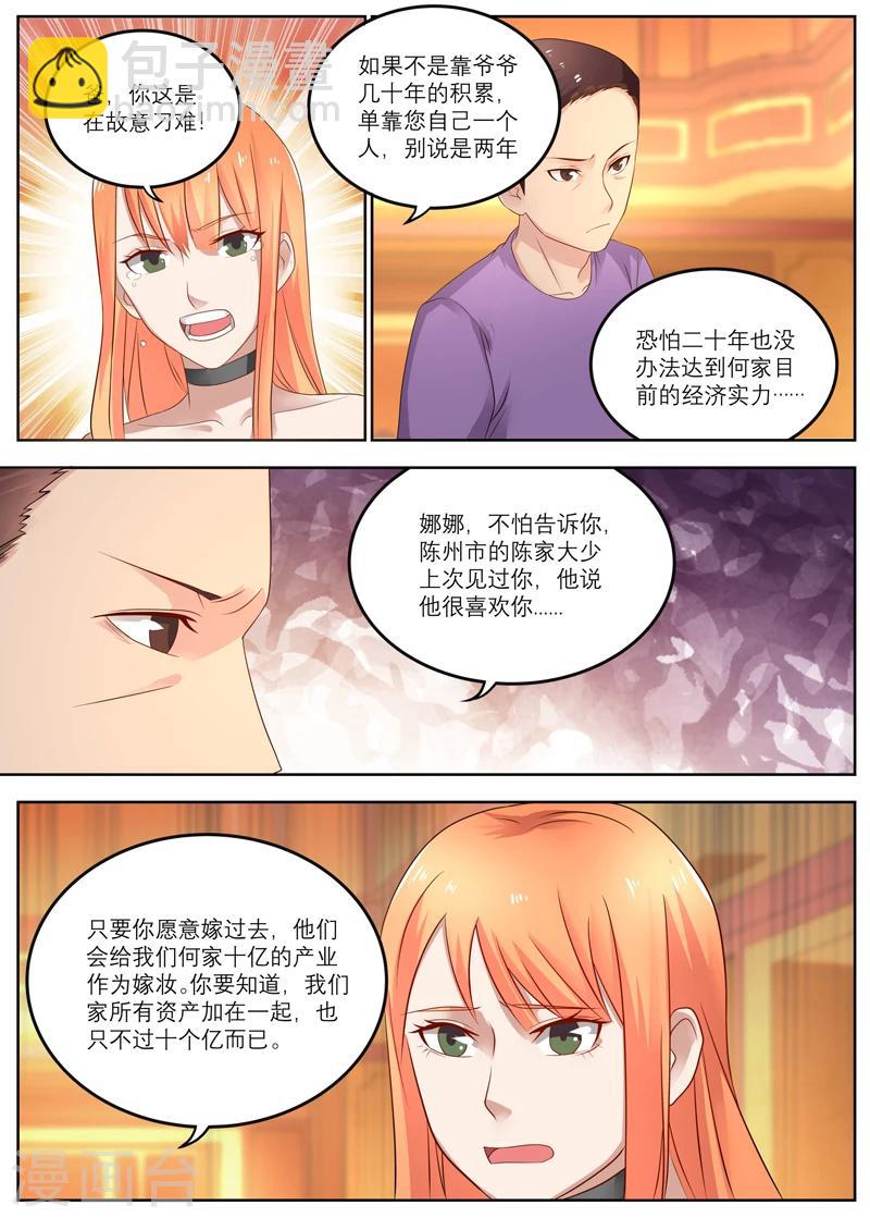 《全能装X系统》第12话 两年十个亿 第6页
