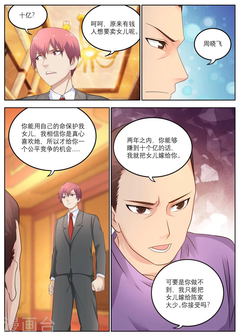 《全能装X系统》第12话 两年十个亿 第7页