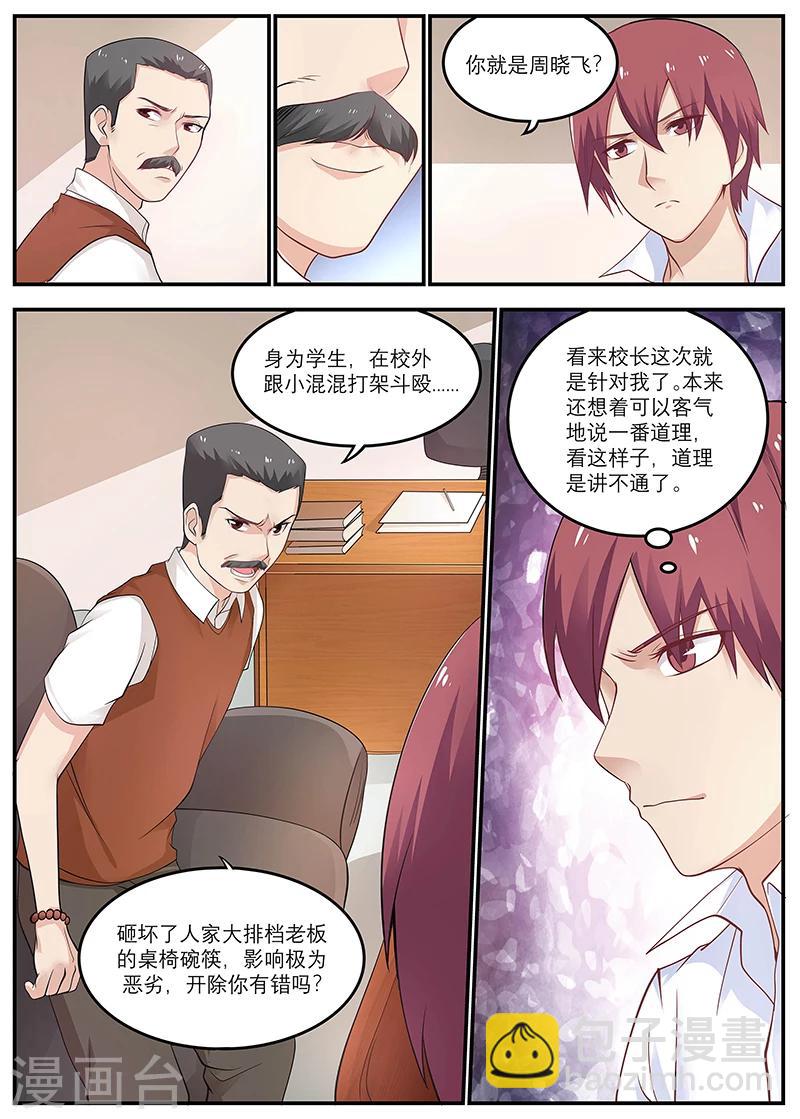 《全能装X系统》第15话 开除 第7页