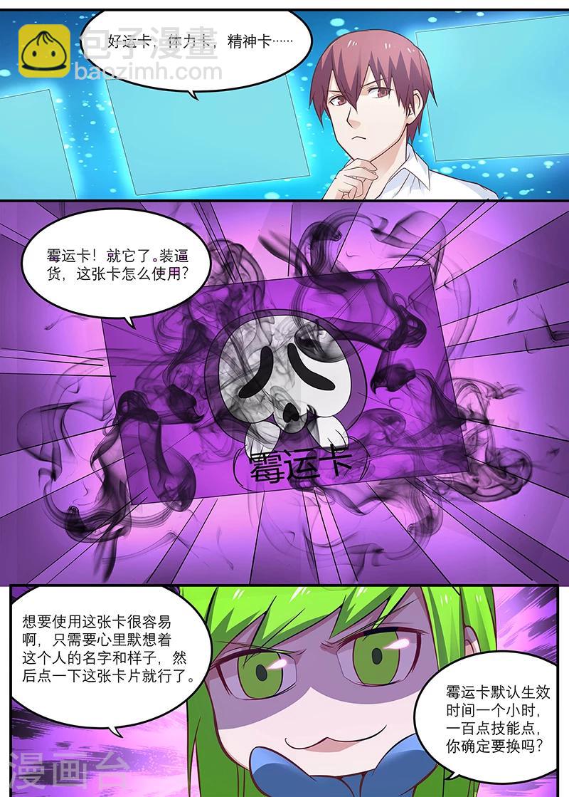 《全能装X系统》第16话 霉运卡 第11页